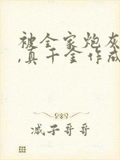 被全家炮灰读心,真千金作成团宠:免费