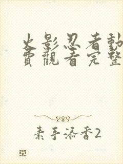 火影忍者动漫免费观看完整在线