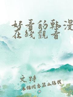 好看的韩漫免费在线观看