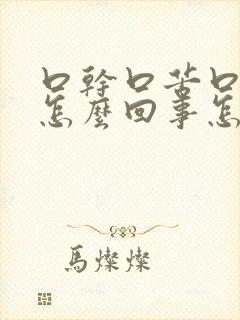 口干口苦口臭是怎么回事怎么办