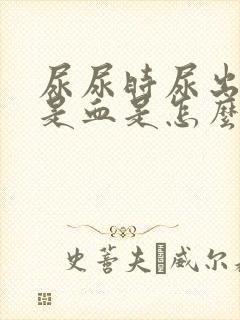 尿尿时尿出来的是血是怎么回事