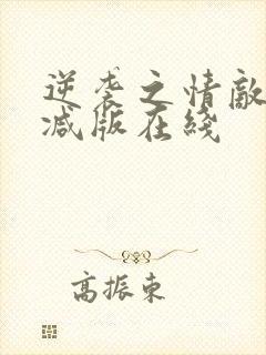 逆袭之情敌无删减版在线