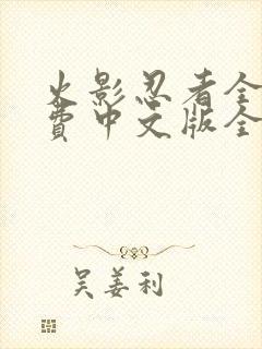 火影忍者全集免费中文版全集免费