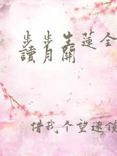 步步生莲全文阅读月关