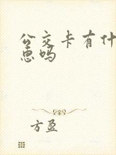 公交卡有什么优惠吗