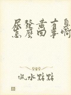 尿发黄有臭味是怎么回事啊