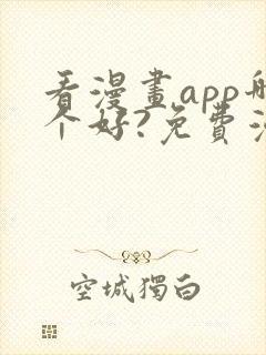 看漫画app哪个好?免费漫画大全软件