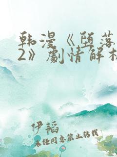 韩漫《堕落物语2》剧情解析