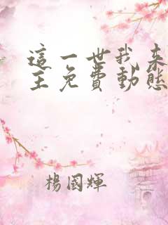 这一世我来当家主免费动态漫