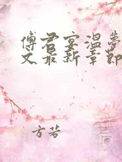 傅君宴温梦妍全文最新章节更新时间