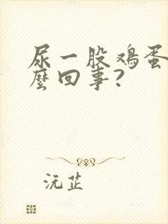 尿一股鸡蛋味怎么回事?