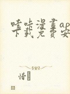 哇咔漫画app下载免费安装