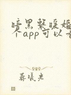 暗黑系暖婚在哪个app可以看