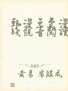 韩漫免费漫画在线观看阅读无删减