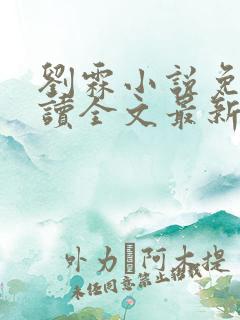 刘霖小说免费阅读全文最新章节更新时间