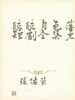 皎皎月色落孤星短剧全集免费观看高清