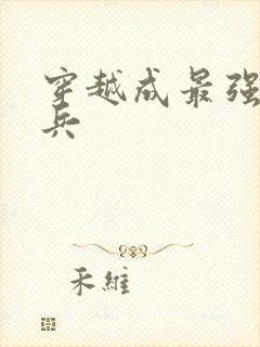 穿越成最强特种兵