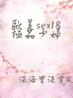 欧美sex18极品少妇