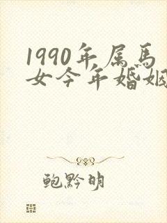 1990年属马女今年婚姻状况