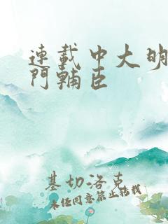 连载中大明:寒门辅臣