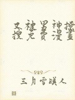 又被男神撩上热搜免费漫画下拉式