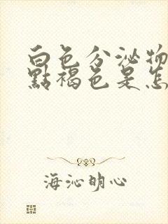 白色分泌物带一点褐色是怎么回事