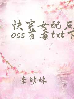 快穿女配反派boss有毒txt下载