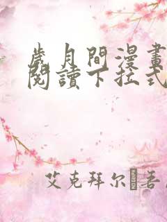 岁月间漫画免费阅读下拉式六漫画