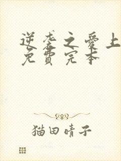 逆袭之爱上情敌免费完本