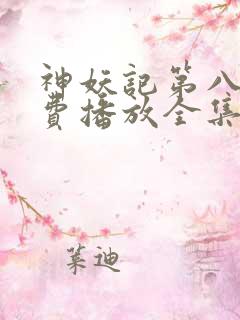 神妖记第八季免费播放全集