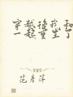 穿越后我和夫君一起重生了全文阅读