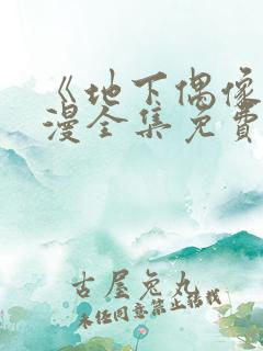 《地下偶像》日漫全集免费观看sana