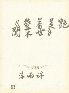 《带着美艳医母闯末世》