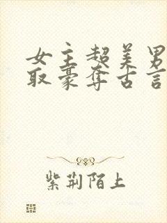 女主超美男主强取豪夺古言