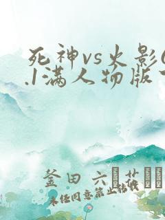 死神vs火影6.1满人物版下载