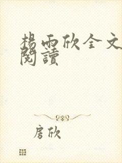 杨雨欣全文免费阅读