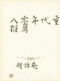 八零年代重生文推荐