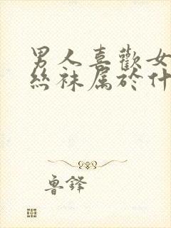 男人喜欢女人穿丝袜属于什么心理