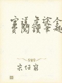 官道危途全文免费阅读笔趣阁