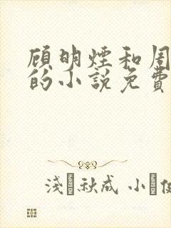 顾明烟和周叙白的小说免费阅读全文