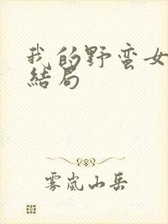 我的野蛮女上司结局