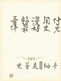 看动漫用什么软件最好又免费