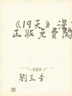 《19天》漫画正版免费阅读