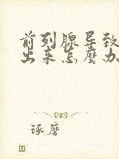 前列腺导致尿不出来怎么办