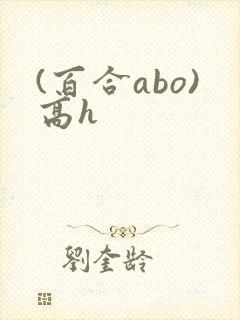 (百合abo)高h