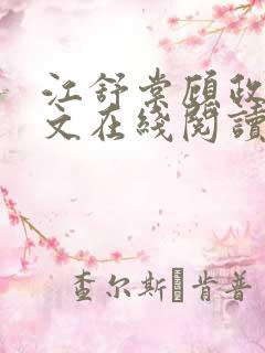 江舒棠顾政南全文在线阅读