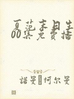 夏范末日生存500集免费播放