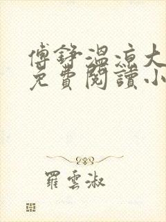 傅铮温凉大结局免费阅读小说