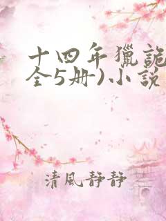 十四年猎诡人(全5册)小说结局