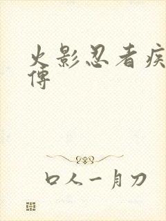 火影忍者疾风 传